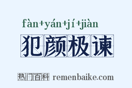 犯颜极谏是什么意思的图片
